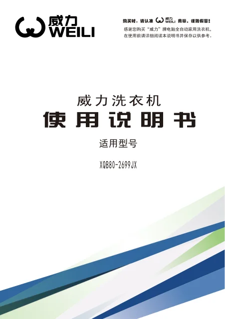 weili 威力 XQB80-2699JX